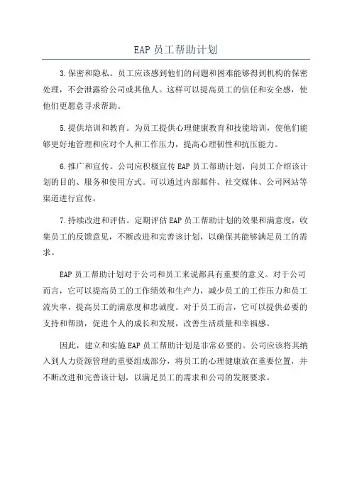 EAP员工帮助计划