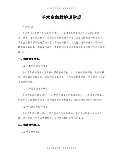 手术室急救护理常规