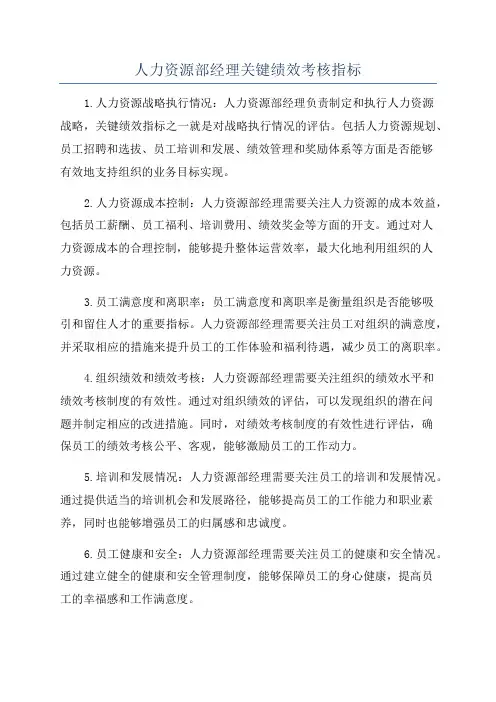 人力资源部经理关键绩效考核指标