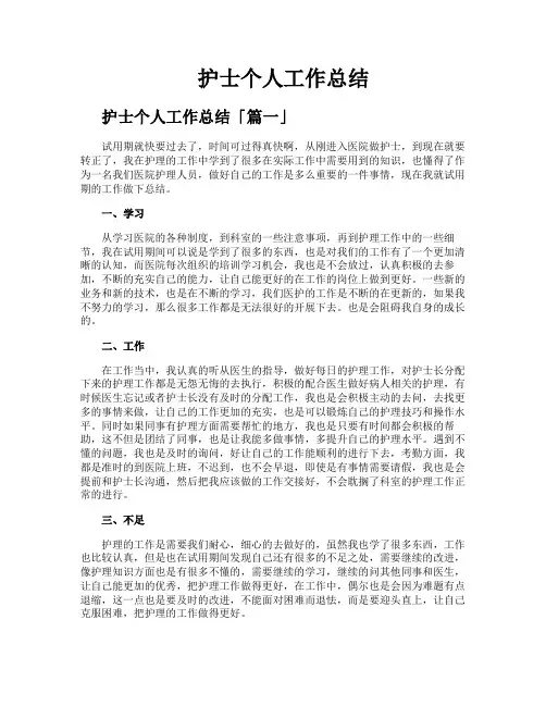 护士个人工作总结