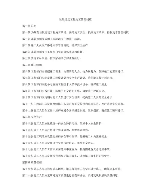 垃圾清运工程施工管理制度