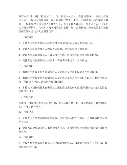 查询无犯罪记录的授权书