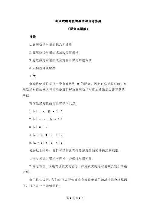 有理数绝对值加减法混合计算题