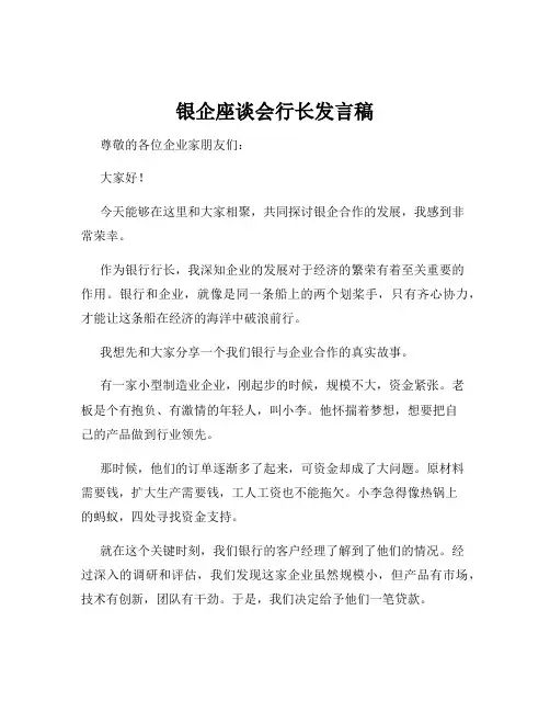 银企座谈会行长发言稿