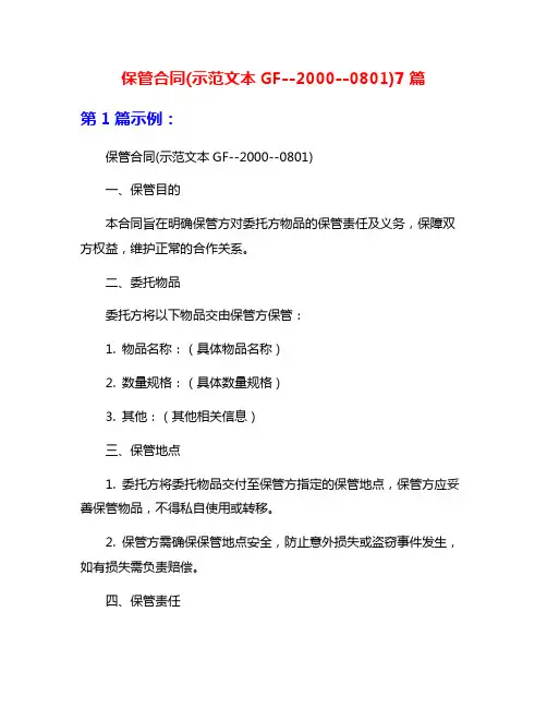 保管合同(示范文本GF--2000--0801)7篇