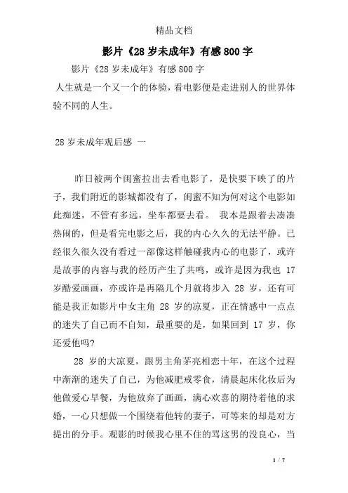 影片《28岁未成年》有感800字