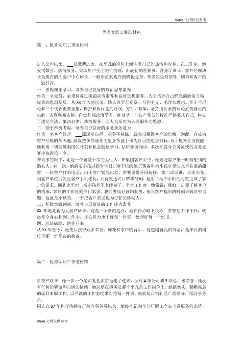 优秀女职工事迹材料