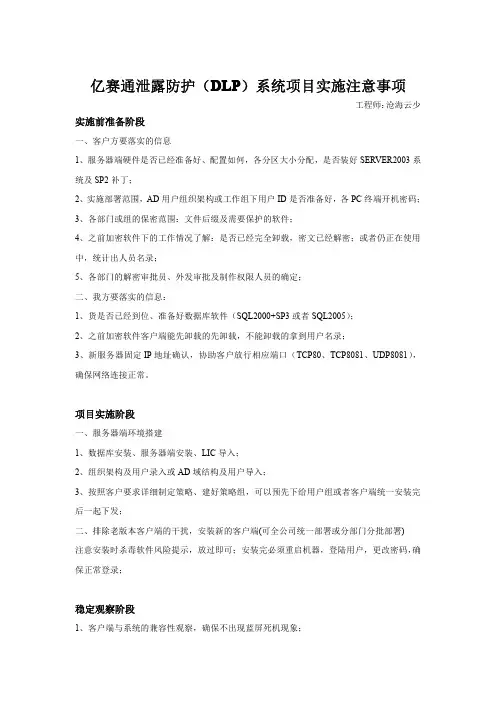 亿赛通泄露防护(DLP)系统项目实施注意事项