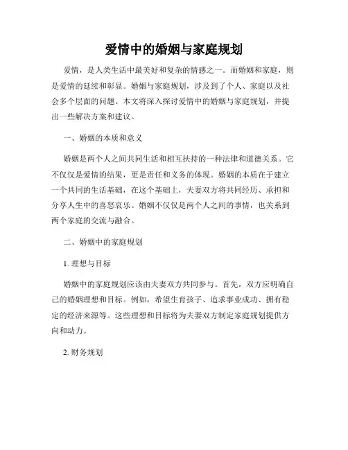 爱情中的婚姻与家庭规划