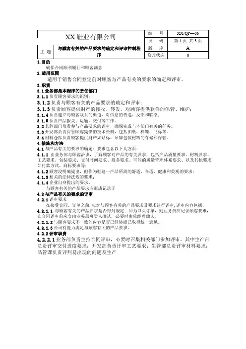 xx鞋业有限公司与顾客有关的产品要求的确定和评审控制程序