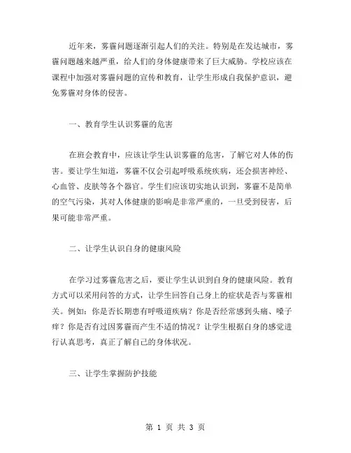 雾霾主题班会教案分享：让学生形成自我保护意识