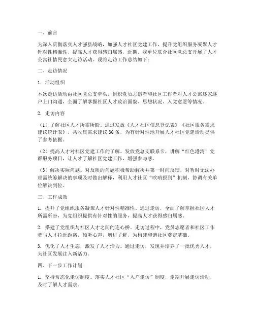 人才社区走访工作总结报告