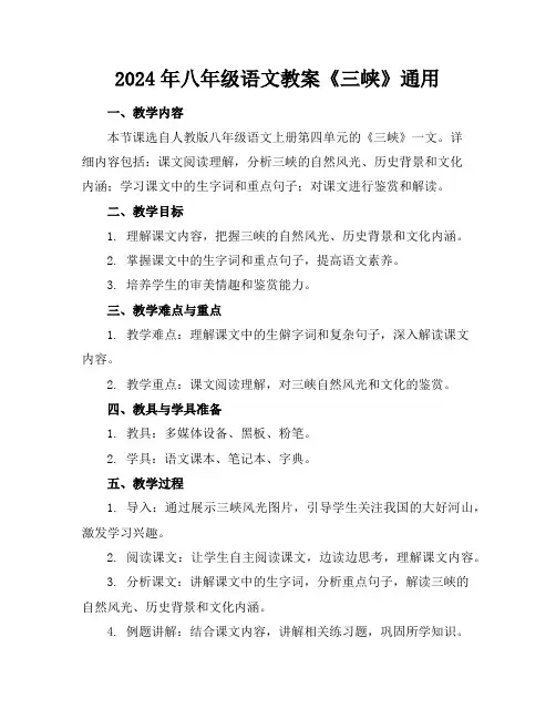 2024年八年级语文教案《三峡》通用