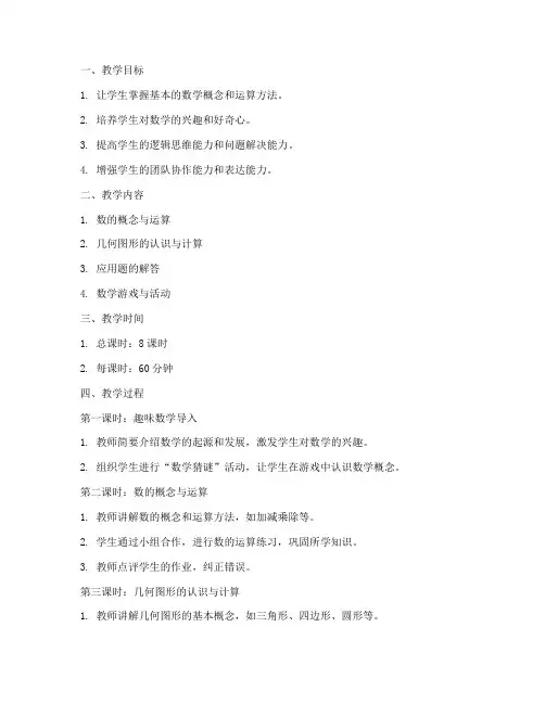 趣味数学教学计划教案模板