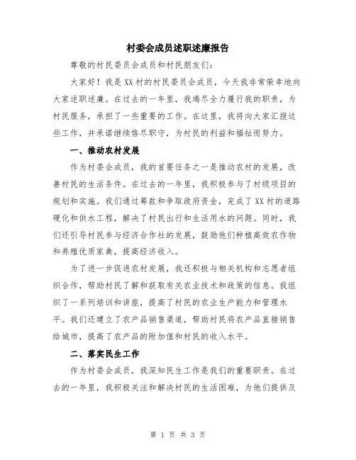 村委会成员述职述廉报告
