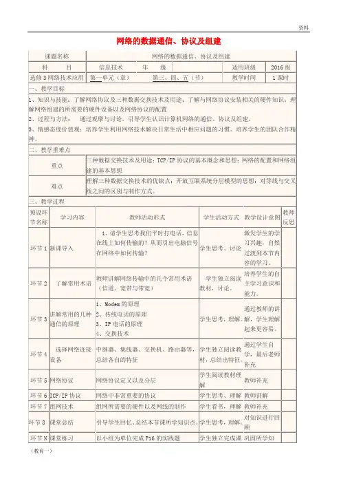 (精编1)2018-2019高中信息技术 网络的数据通信、协议及组建教学设计