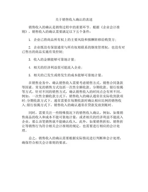 关于销售收入确认的表述