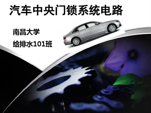 汽车中央门锁系统电路精品PPT课件