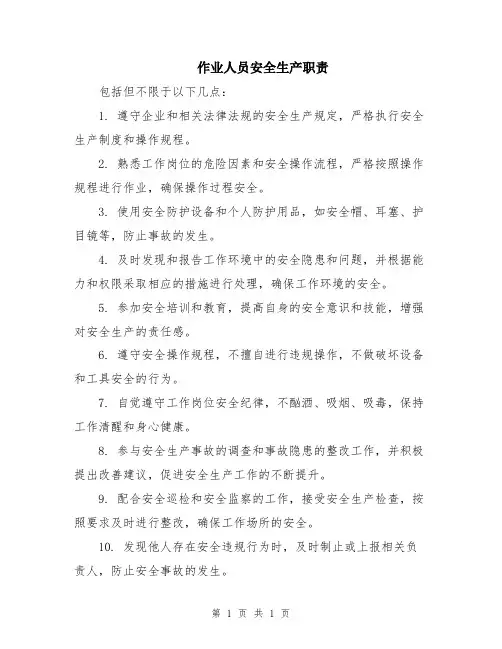 作业人员安全生产职责