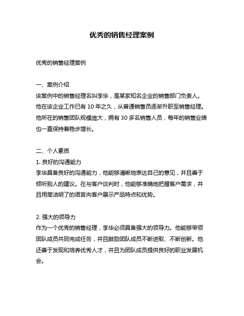优秀的销售经理案例