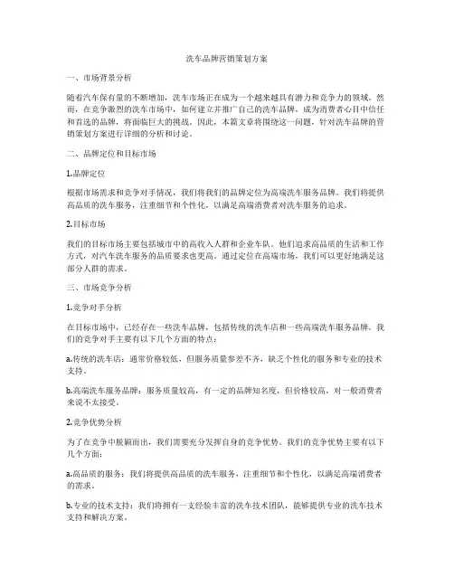 洗车品牌营销策划方案