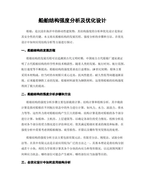 船舶结构强度分析及优化设计