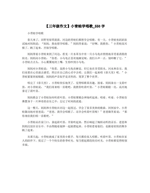 【三年级作文】小青蛙学唱歌_550字