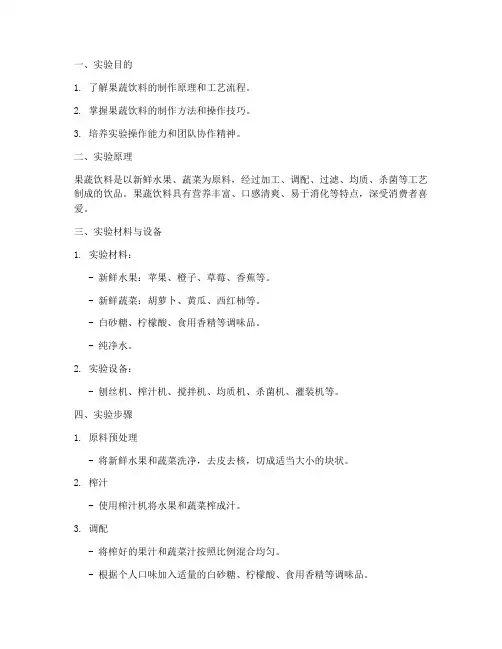 果蔬饮料制作_实验报告