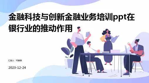 金融科技与创新金融业务培训ppt在银行业的推动作用