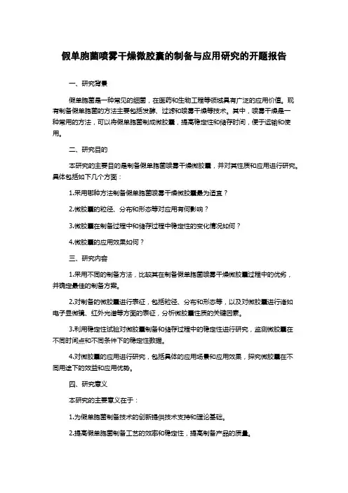 假单胞菌喷雾干燥微胶囊的制备与应用研究的开题报告