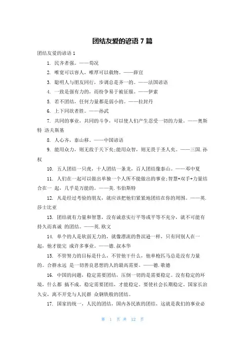 团结友爱的谚语7篇