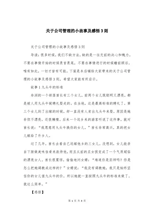 关于公司管理的小故事及感悟3则