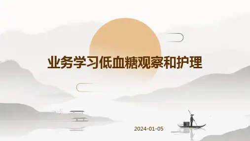 业务学习低血糖观察和护理