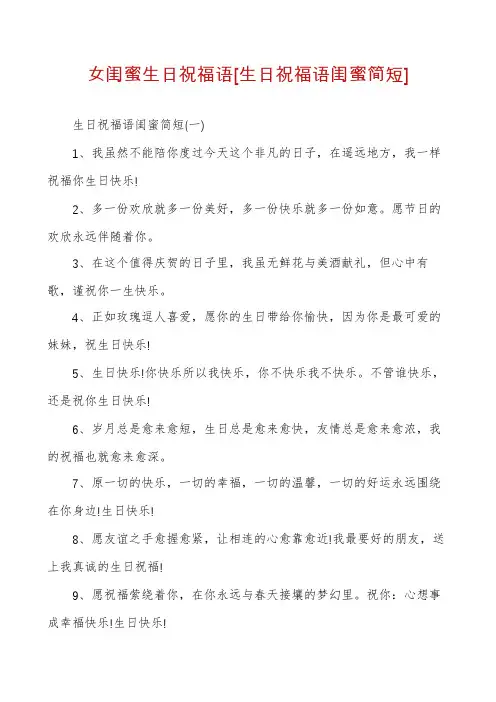 女闺蜜生日祝福语[生日祝福语闺蜜简短]