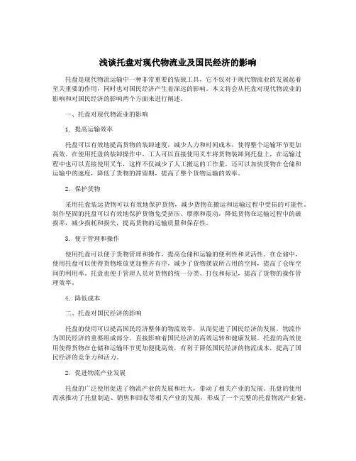浅谈托盘对现代物流业及国民经济的影响