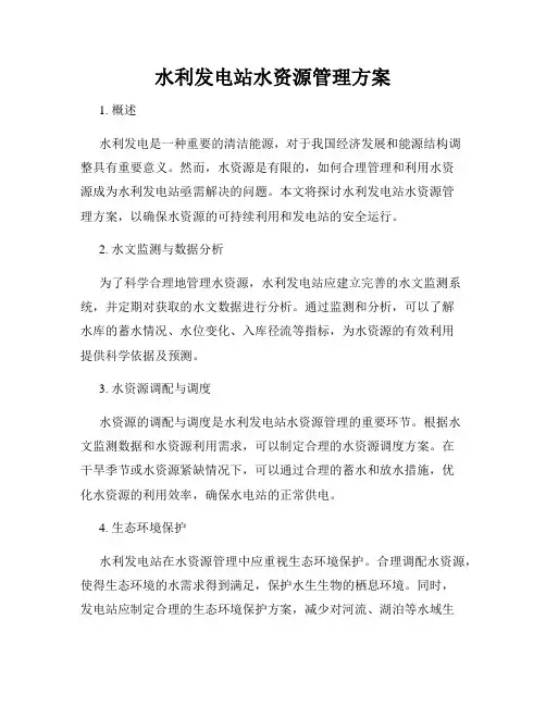 水利发电站水资源管理方案