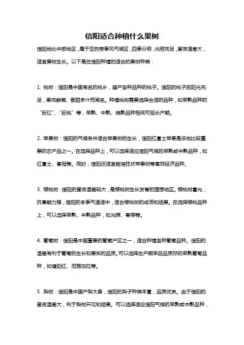 信阳适合种植什么果树