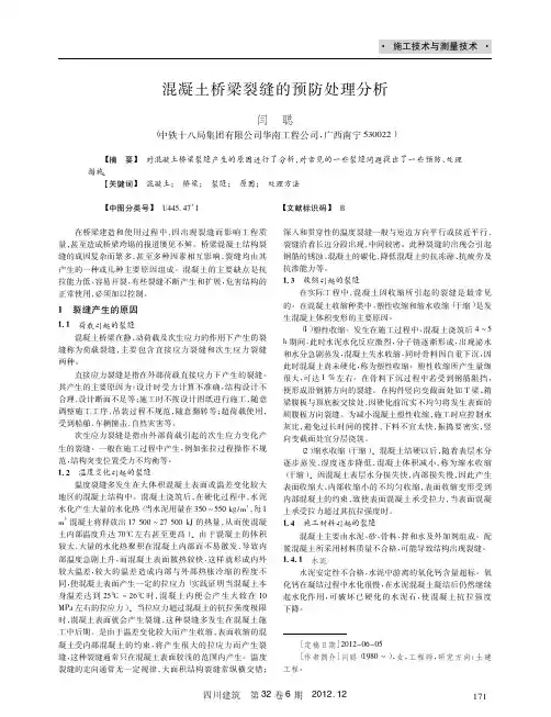 混凝土桥梁裂缝的预防处理分析