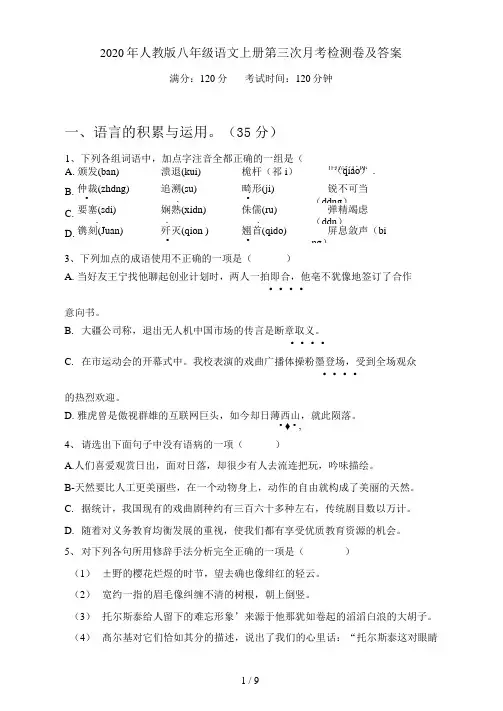 人教版八年级语文上册第三次月考检测卷及答案