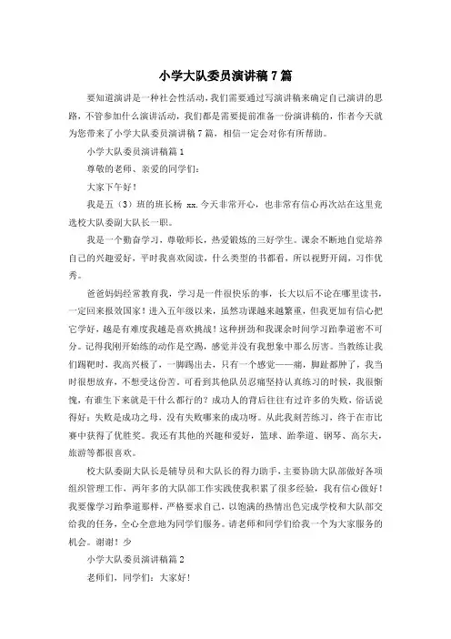 小学大队委员演讲稿7篇