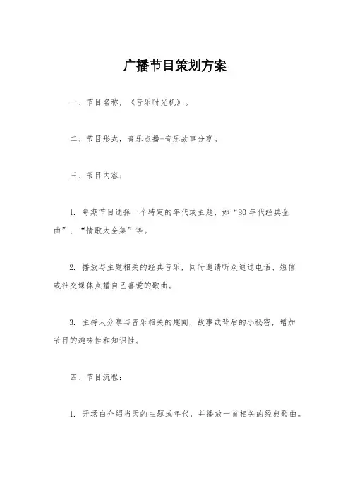 广播节目策划方案