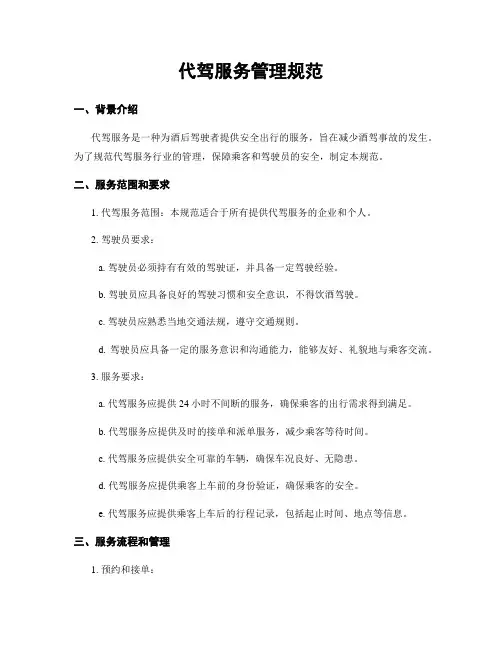 代驾服务管理规范