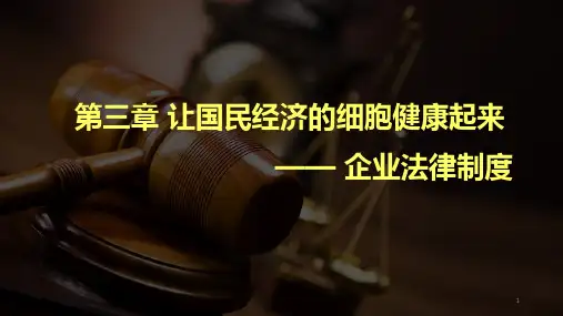 合伙企业法课件(共27张PPT)《经济法基础》(北京理工大学出版社)