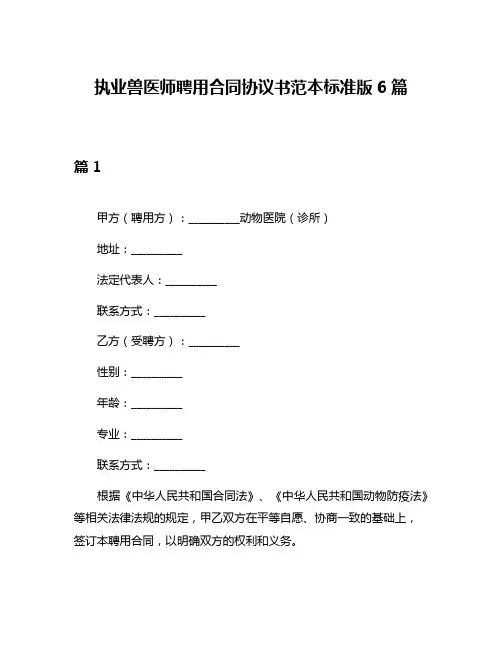 执业兽医师聘用合同协议书范本标准版6篇