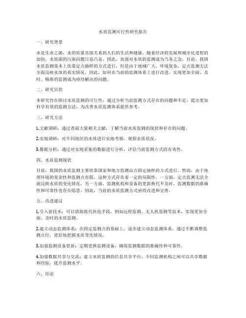 水质监测可行性研究报告
