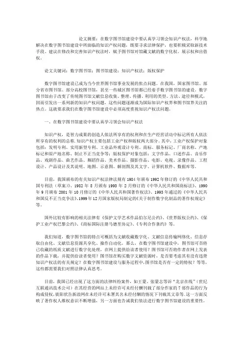 数字图书馆建设中的知识产权法问题(1)论文_数字图书馆建设中的知识产权法问题(1)论文