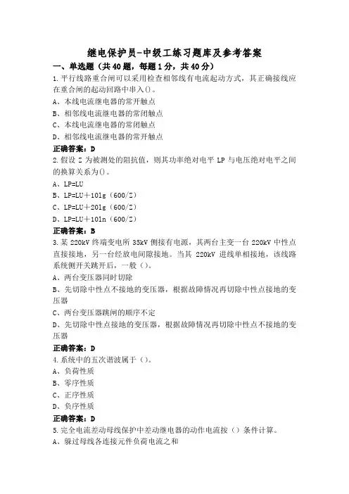 继电保护员-中级工练习题库及参考答案