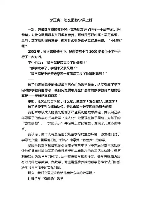 吴正宪：怎么把数学课上好