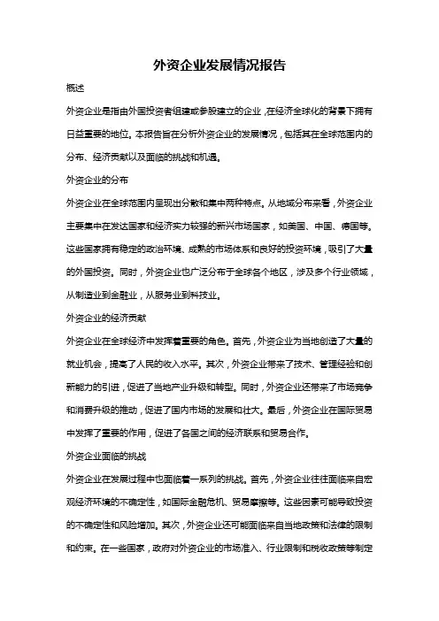 外资企业发展情况报告
