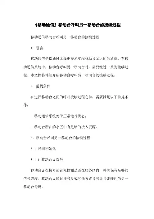 《移动通信》移动台呼叫另一移动台的接续过程